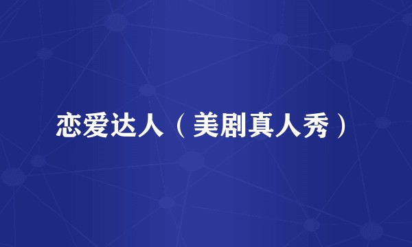 恋爱达人（美剧真人秀）