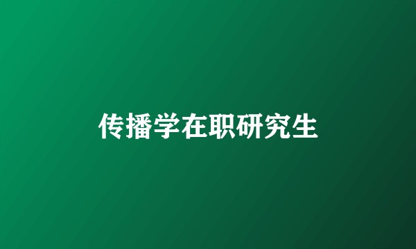 传播学在职研究生