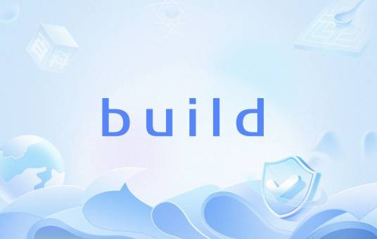 build(计算机软件构建术语)