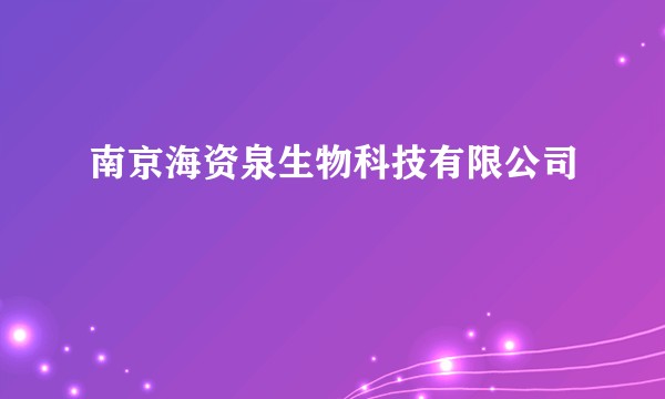 南京海资泉生物科技有限公司