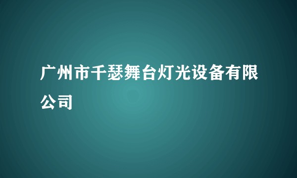 广州市千瑟舞台灯光设备有限公司