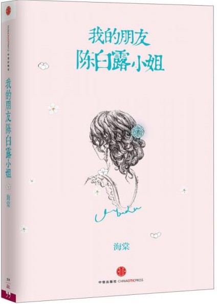 我的朋友陈白露小姐（海棠创作的长篇小说）