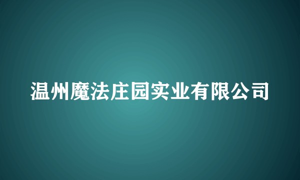 温州魔法庄园实业有限公司