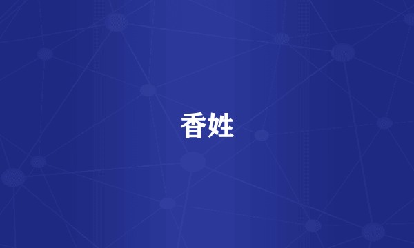 香姓