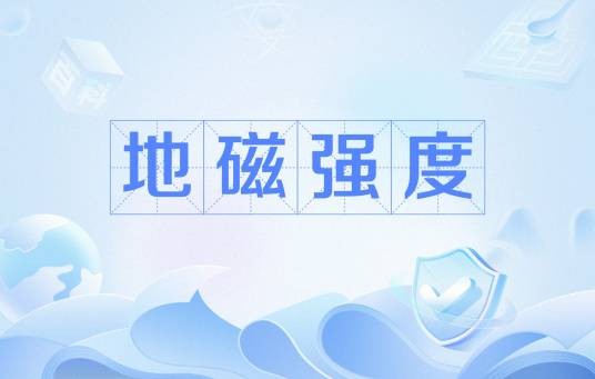 地磁强度