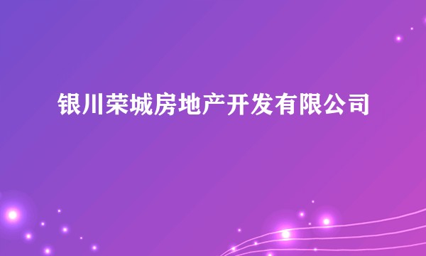 银川荣城房地产开发有限公司