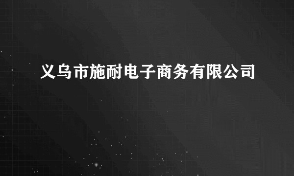 义乌市施耐电子商务有限公司