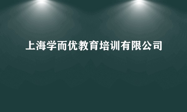 上海学而优教育培训有限公司