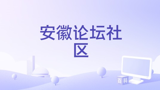 安徽论坛社区