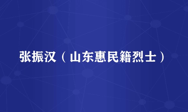 张振汉（山东惠民籍烈士）