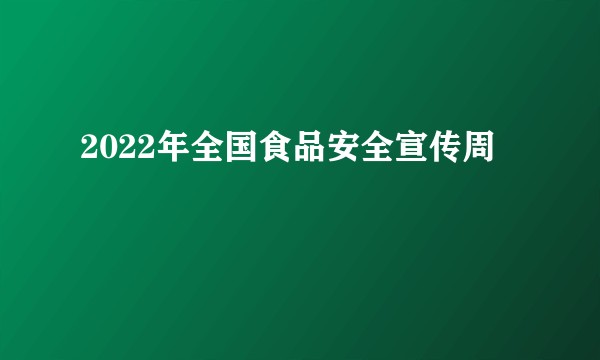2022年全国食品安全宣传周