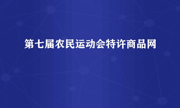 第七届农民运动会特许商品网