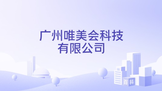 广州唯美会科技有限公司