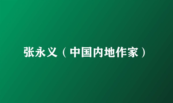 张永义（中国内地作家）