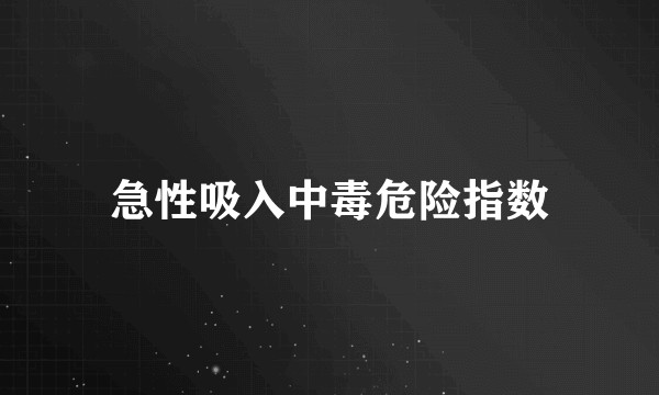 急性吸入中毒危险指数