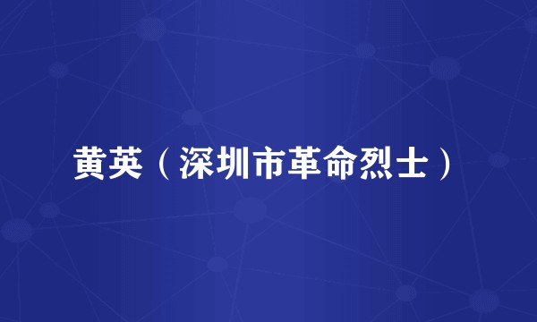 黄英（深圳市革命烈士）