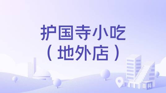 护国寺小吃（地外店）