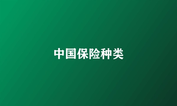 中国保险种类