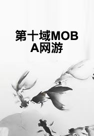 第十域MOBA网游