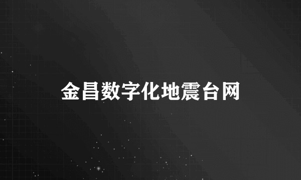 金昌数字化地震台网