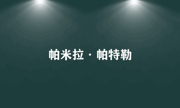 帕米拉·帕特勒