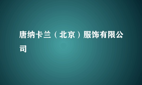 唐纳卡兰（北京）服饰有限公司