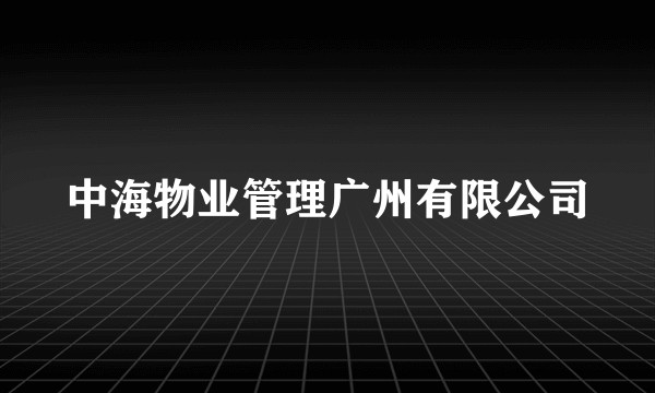 中海物业管理广州有限公司