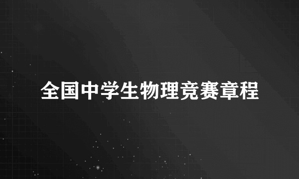 全国中学生物理竞赛章程