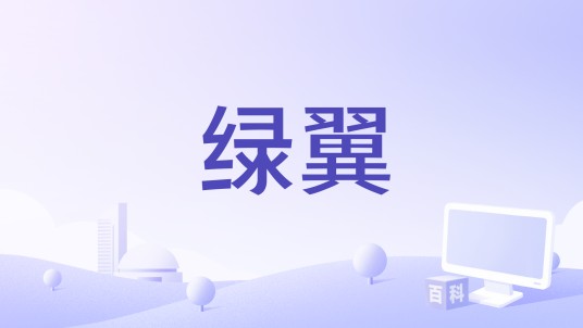 绿翼
