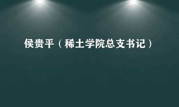 侯贵平（稀土学院总支书记）
