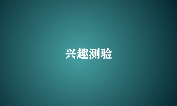 兴趣测验