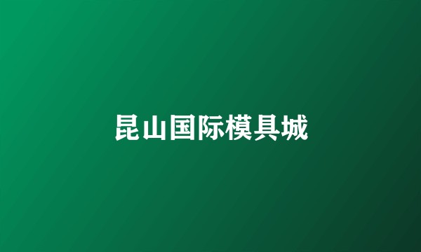 昆山国际模具城