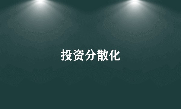 投资分散化