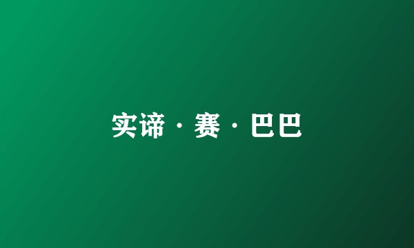 实谛·赛·巴巴