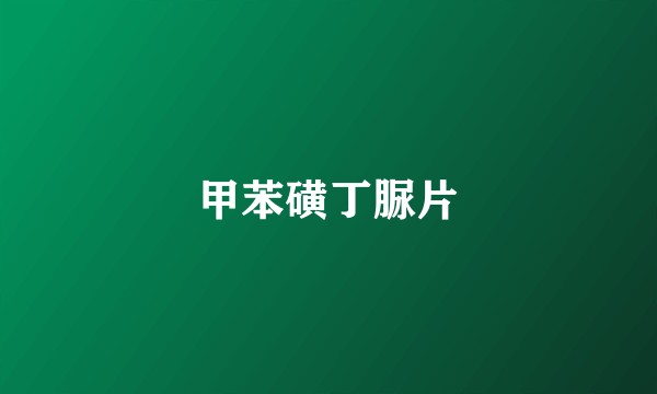 甲苯磺丁脲片
