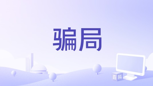 骗局（1970年戈登·道格拉斯执导的美国电影）
