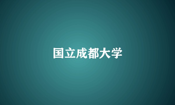 国立成都大学