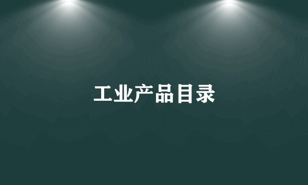 工业产品目录