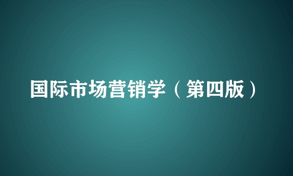 国际市场营销学(第四版)