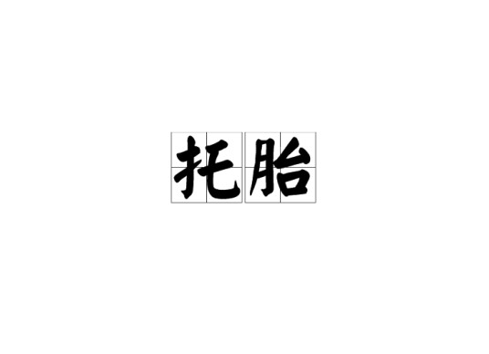 托胎