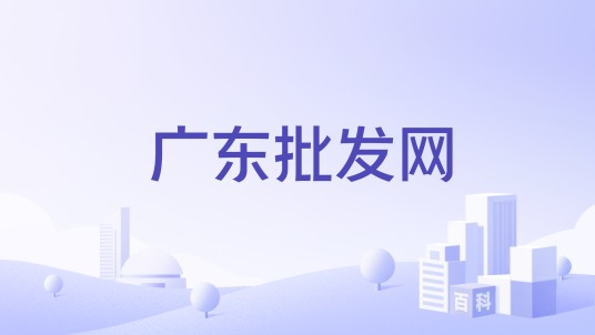广东批发网