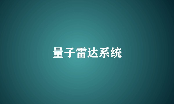 量子雷达系统