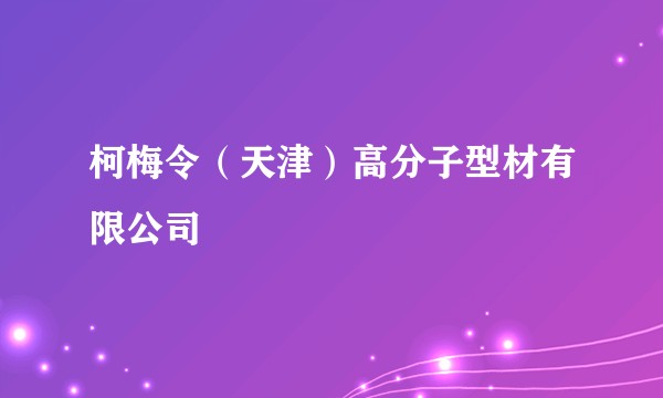 柯梅令（天津）高分子型材有限公司