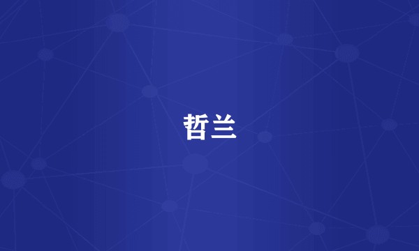 哲兰