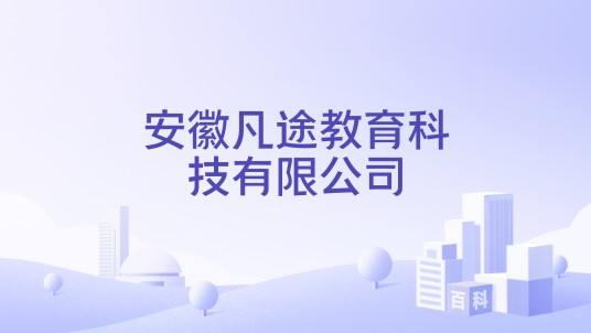 安徽凡途教育科技有限公司