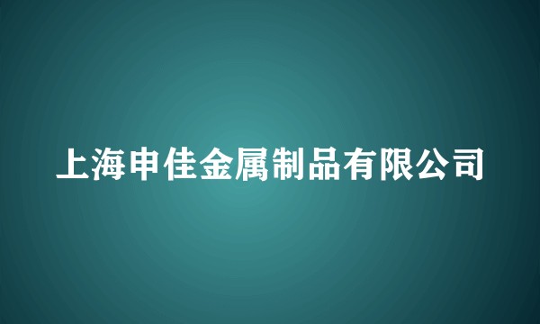 上海申佳金属制品有限公司
