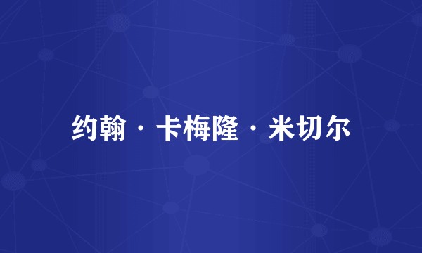 约翰·卡梅隆·米切尔