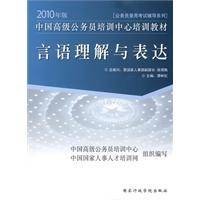 言语理解与表达（2009年国家行政学院出版社出版的图书）