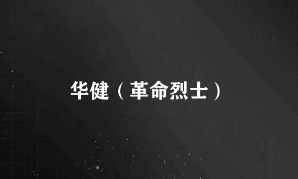 华健（革命烈士）