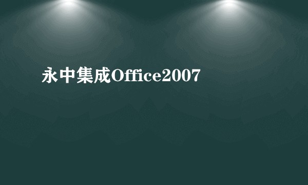 永中集成Office2007